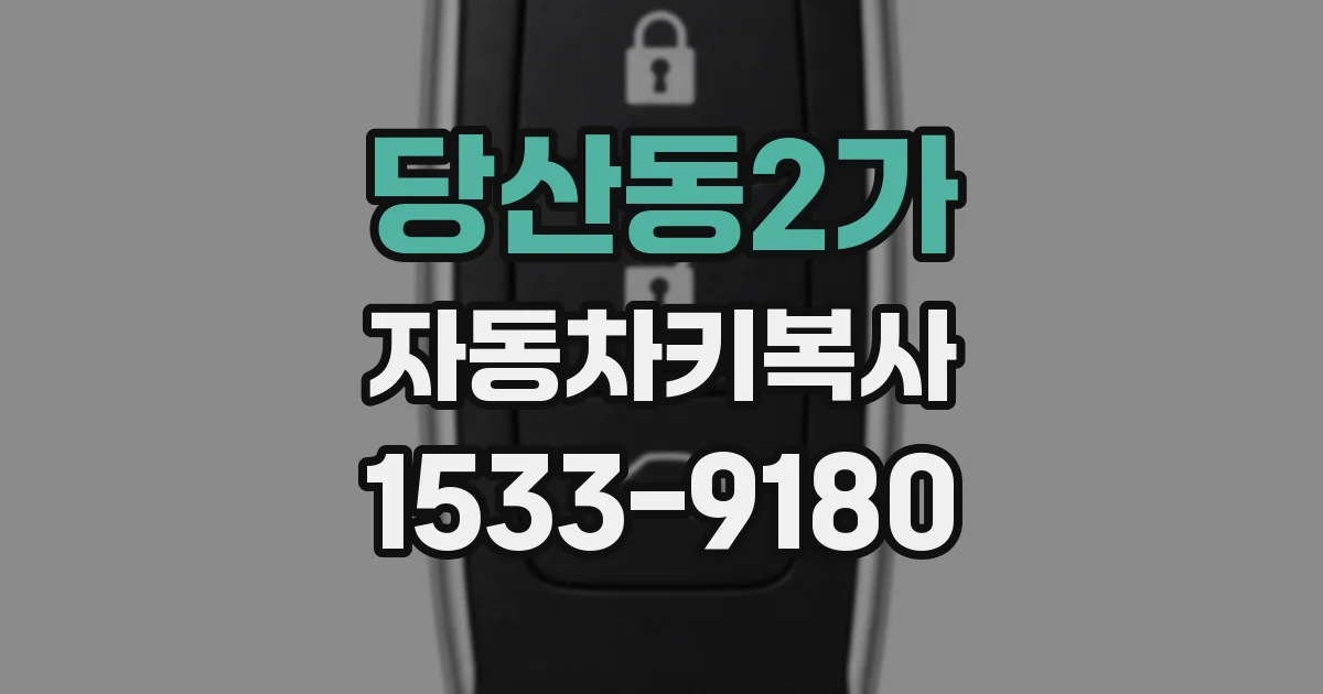 당산동2가 자동차키복사