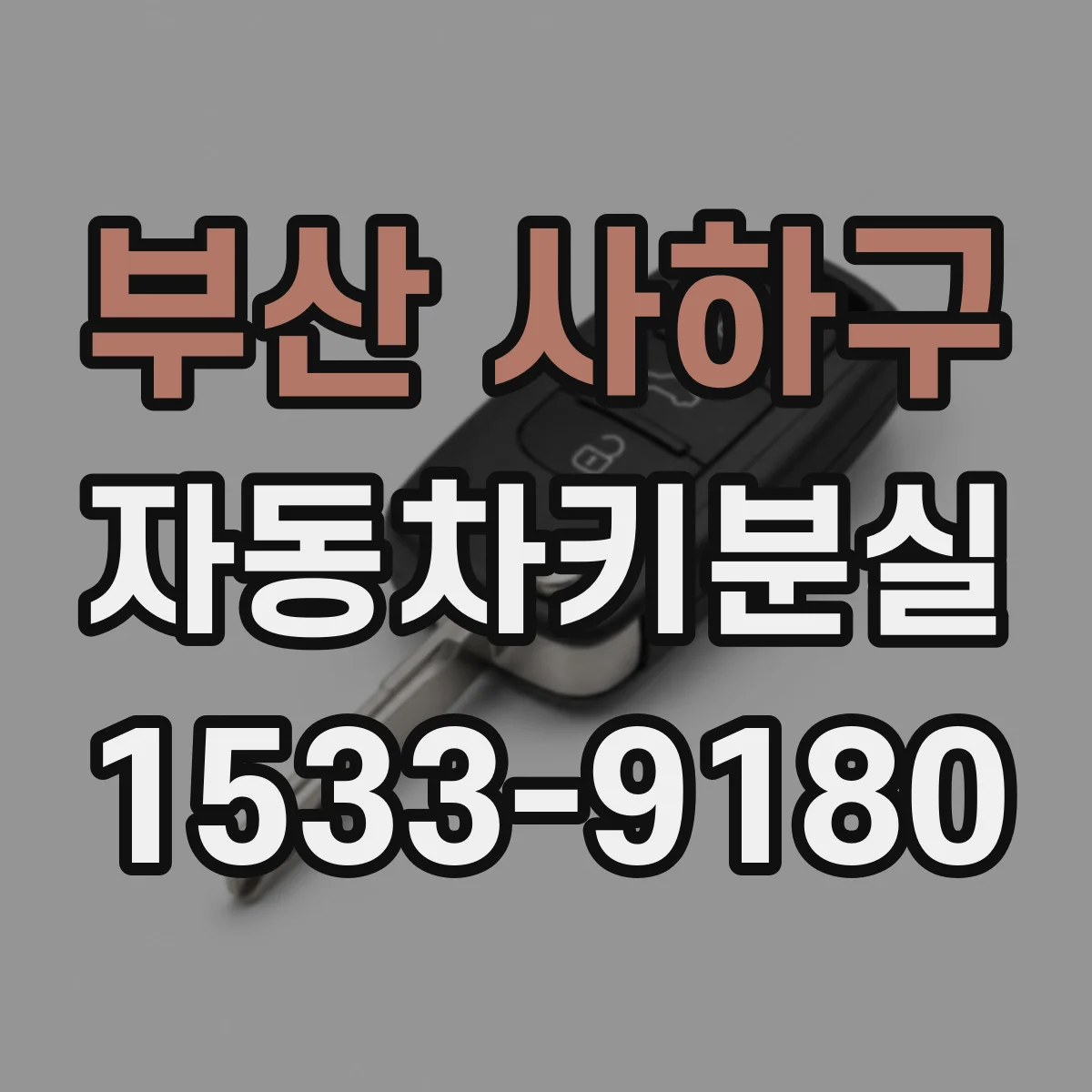 부산 사하구 자동차키분실