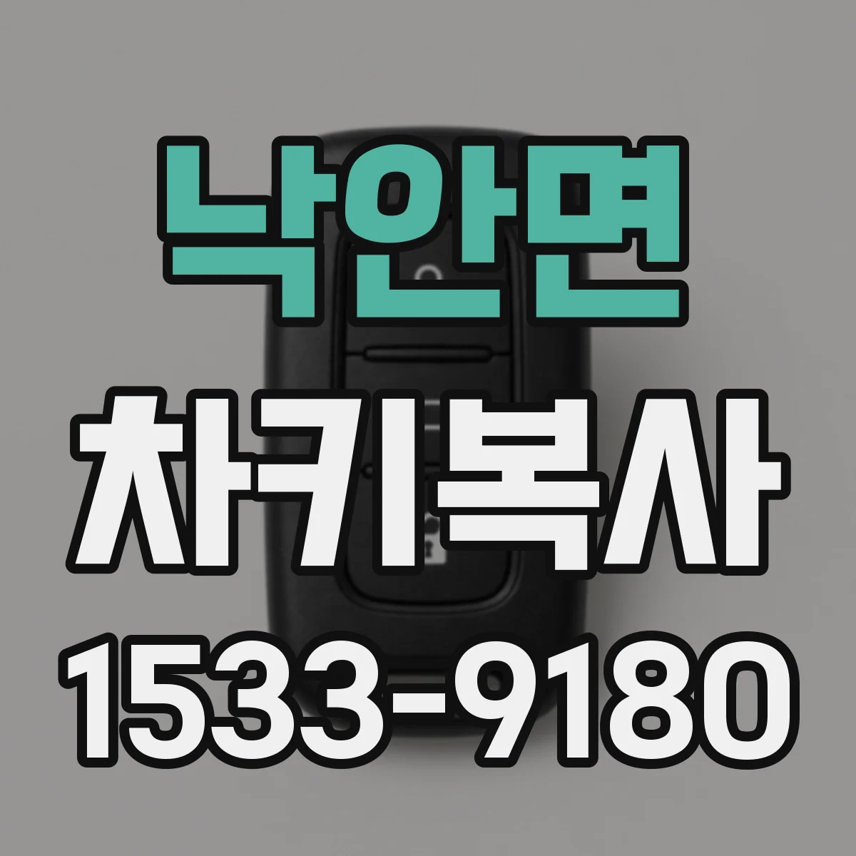 낙안면 차키복사