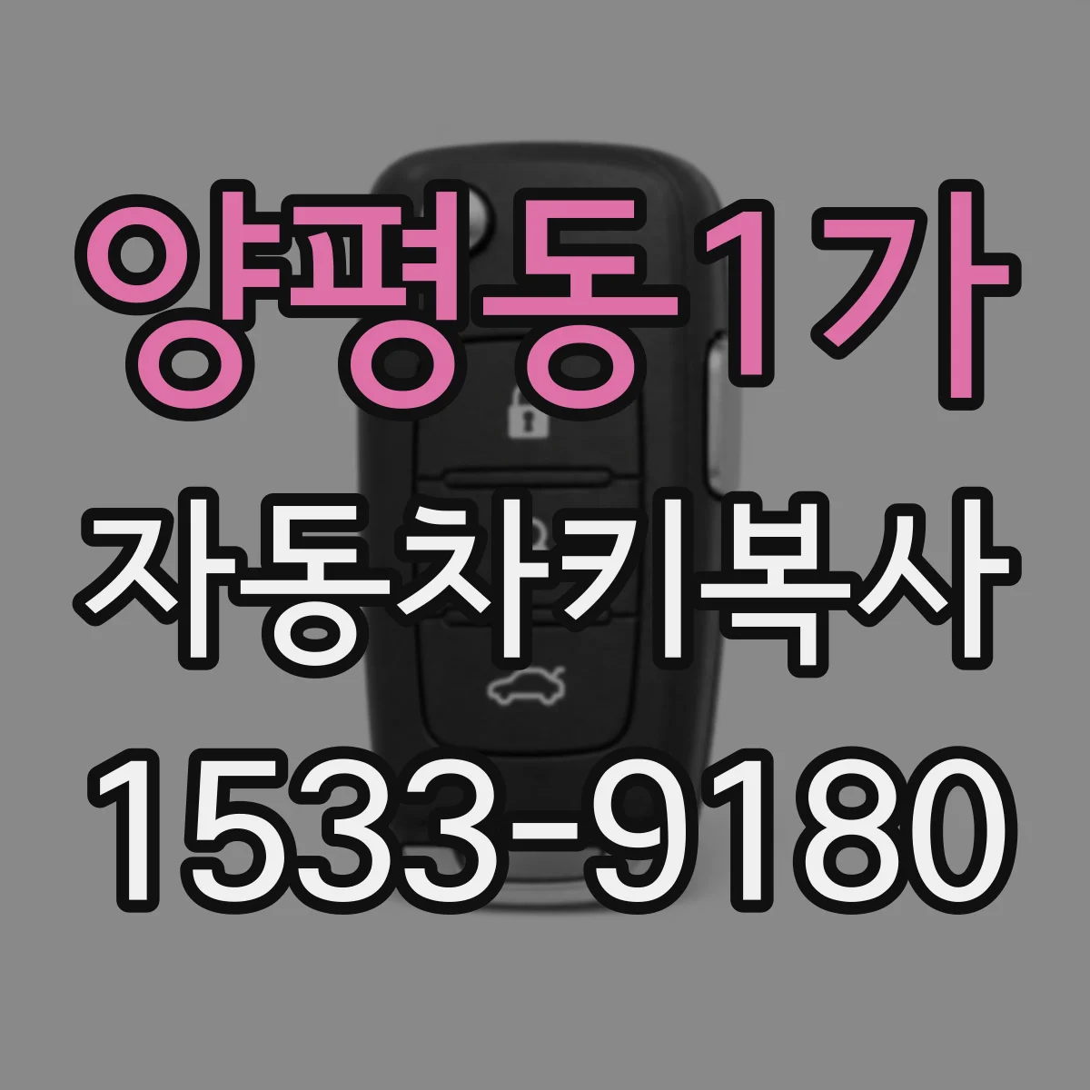 양평동1가 자동차키복사