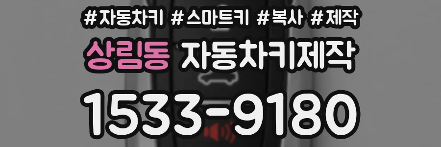 상림동 자동차키제작