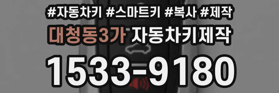 대청동3가 자동차키제작