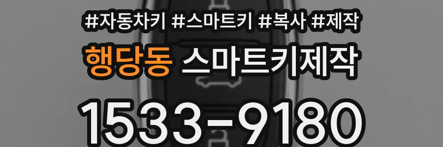 행당동 스마트키제작
