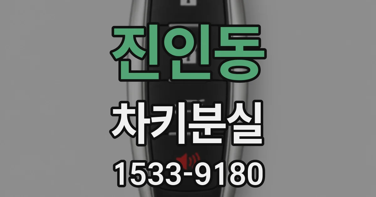 진인동 차키분실