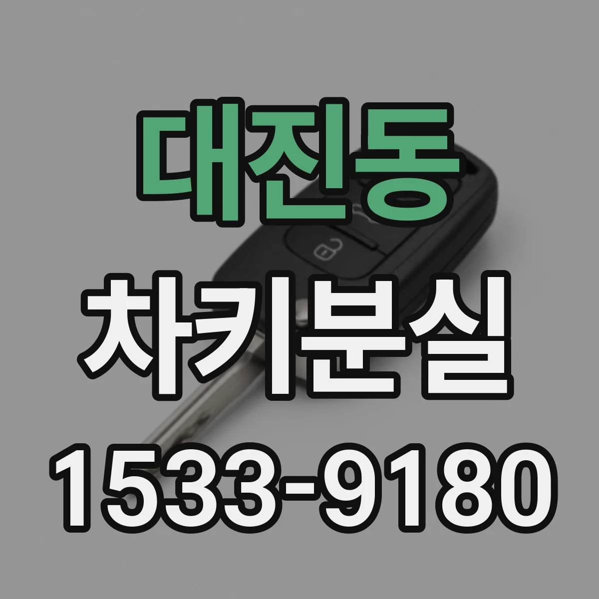 대진동 차키분실