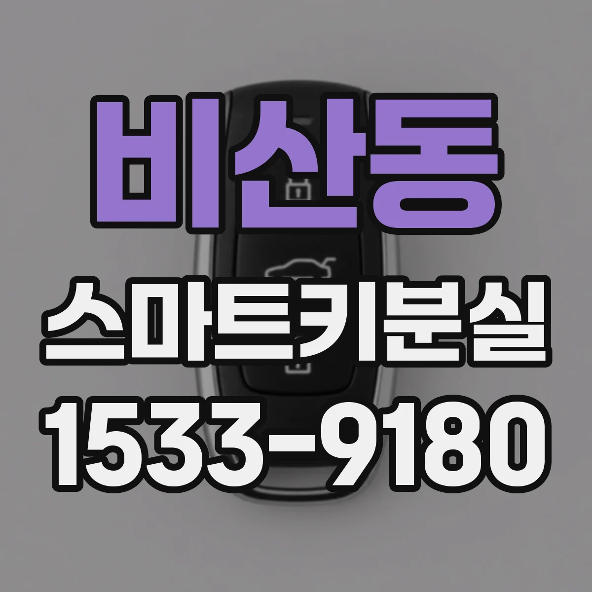 비산동 스마트키분실