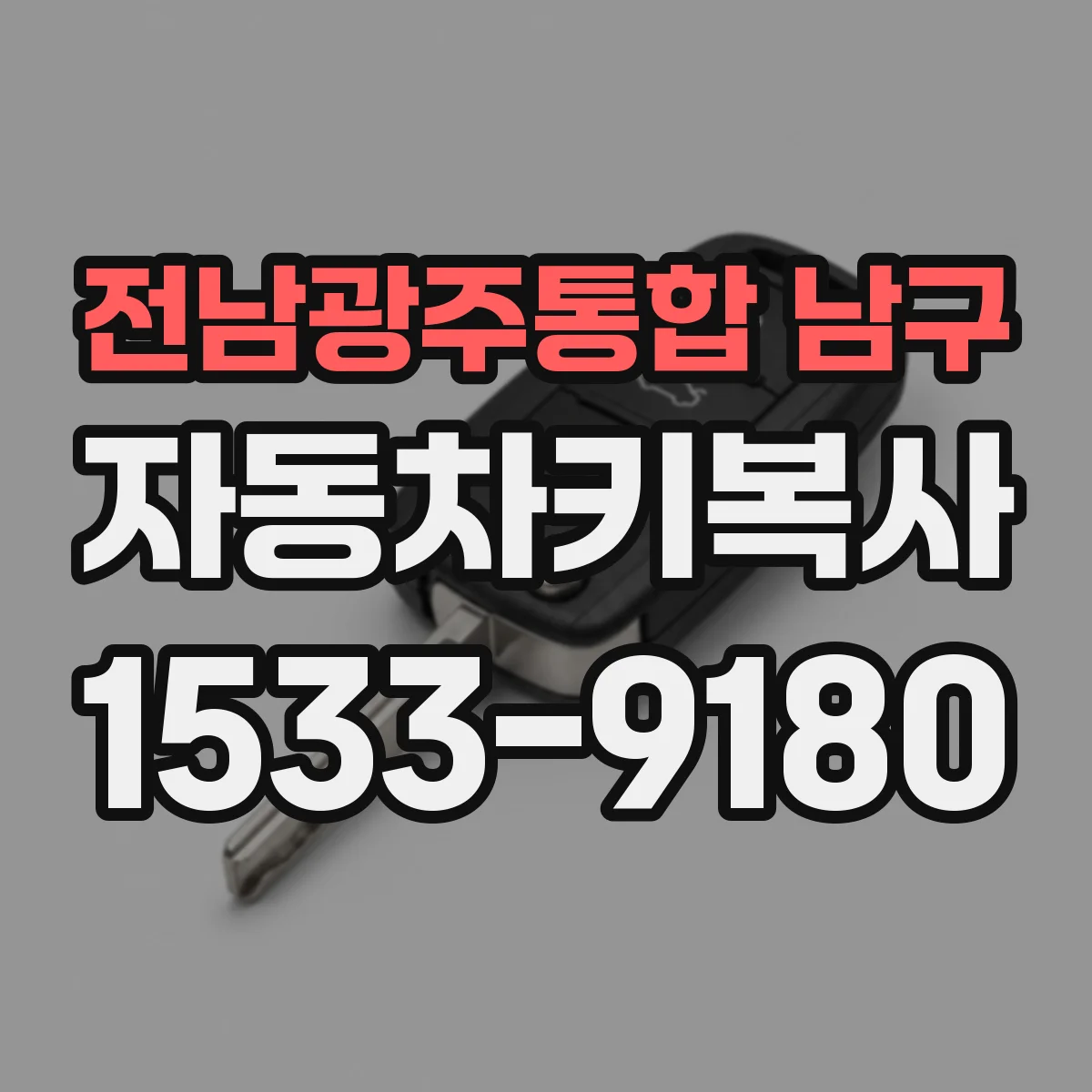 전남광주통합 남구 자동차키복사