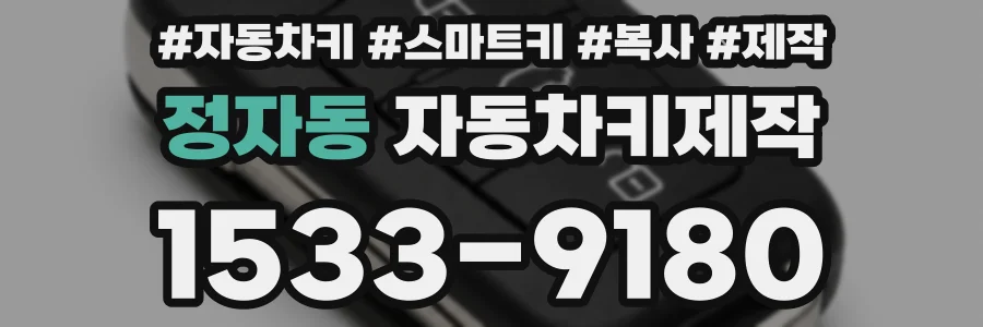 정자동 자동차키제작
