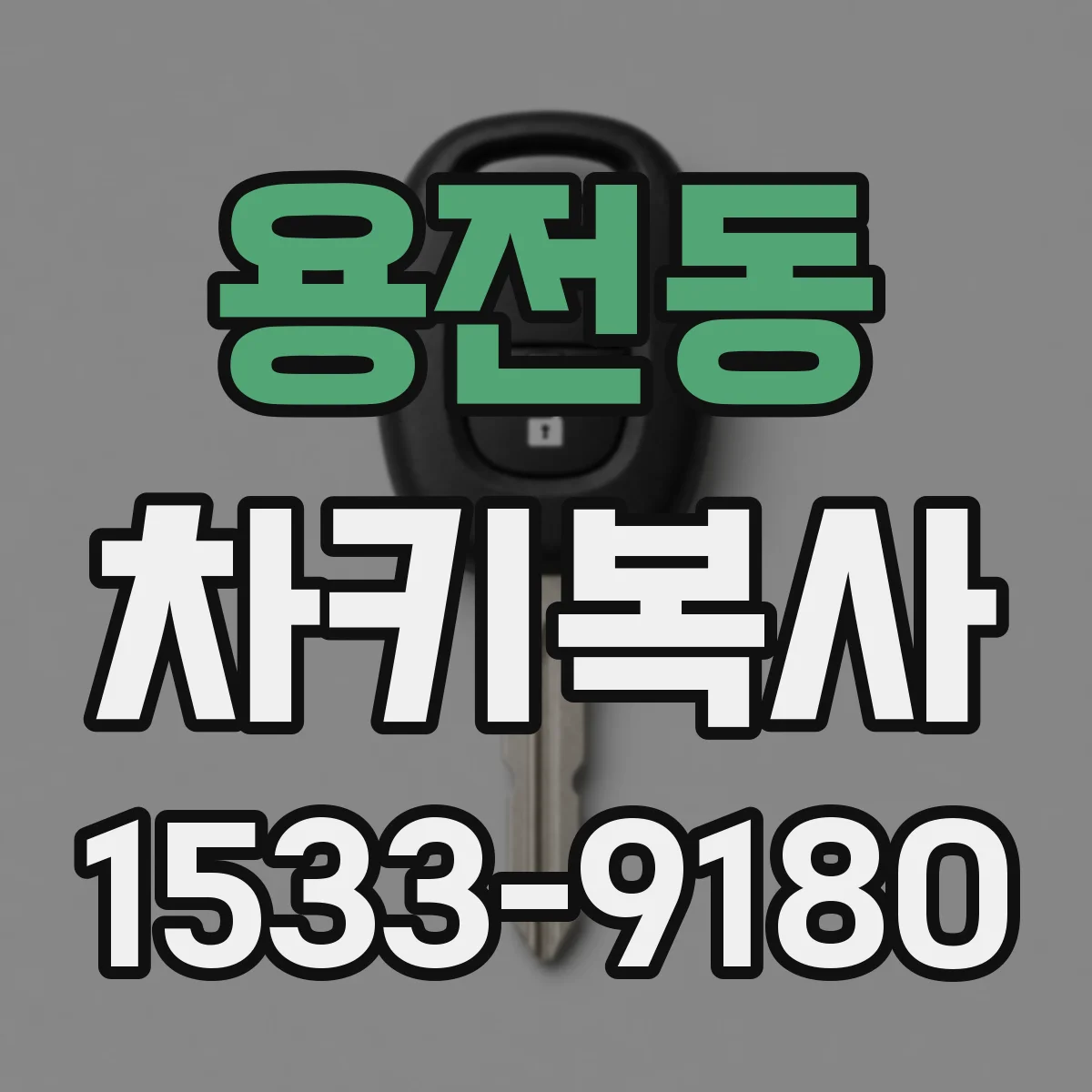 용전동 차키복사