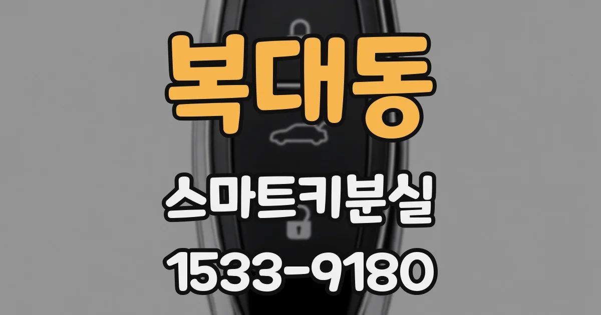 복대동 스마트키분실