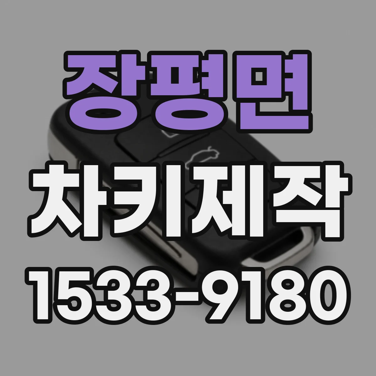 장평면 차키제작