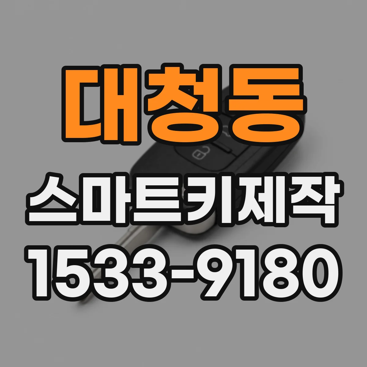 대청동 스마트키제작
