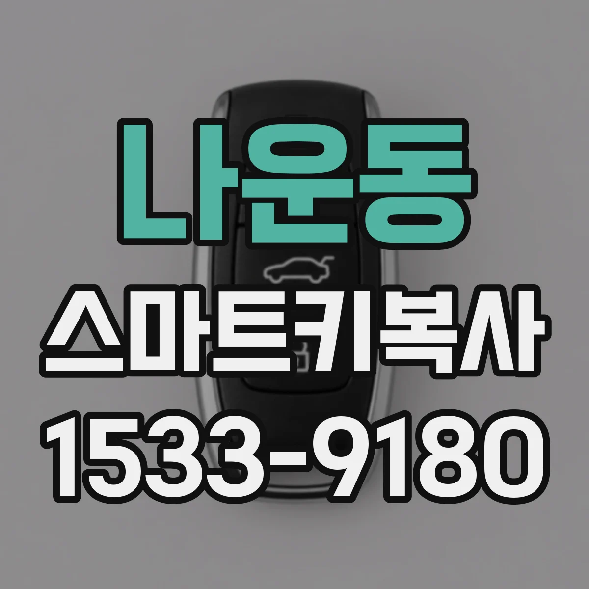나운동 스마트키복사