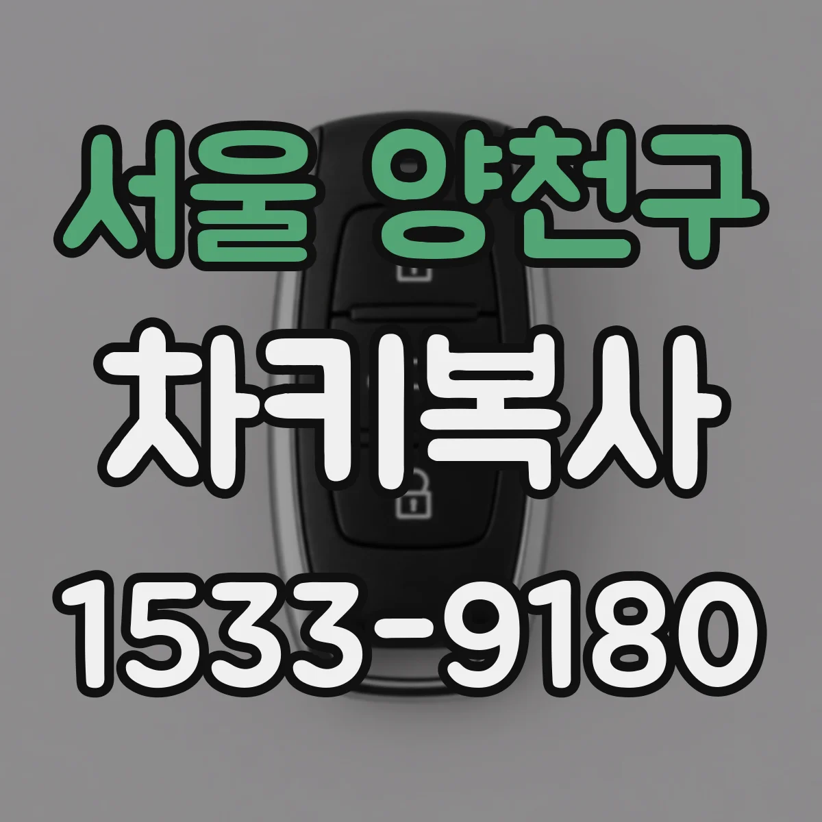 서울 양천구 차키복사