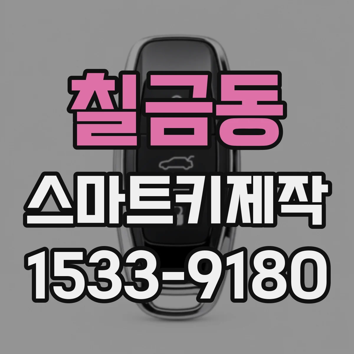 칠금동 스마트키제작