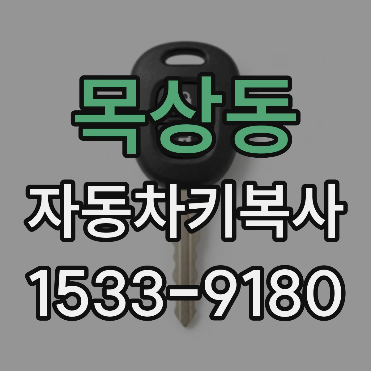 목상동 자동차키복사