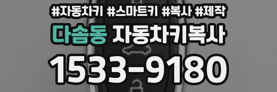 다솜동 자동차키복사