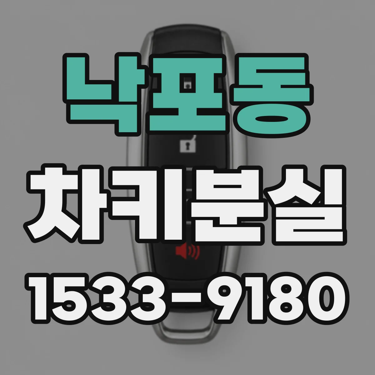 낙포동 차키분실