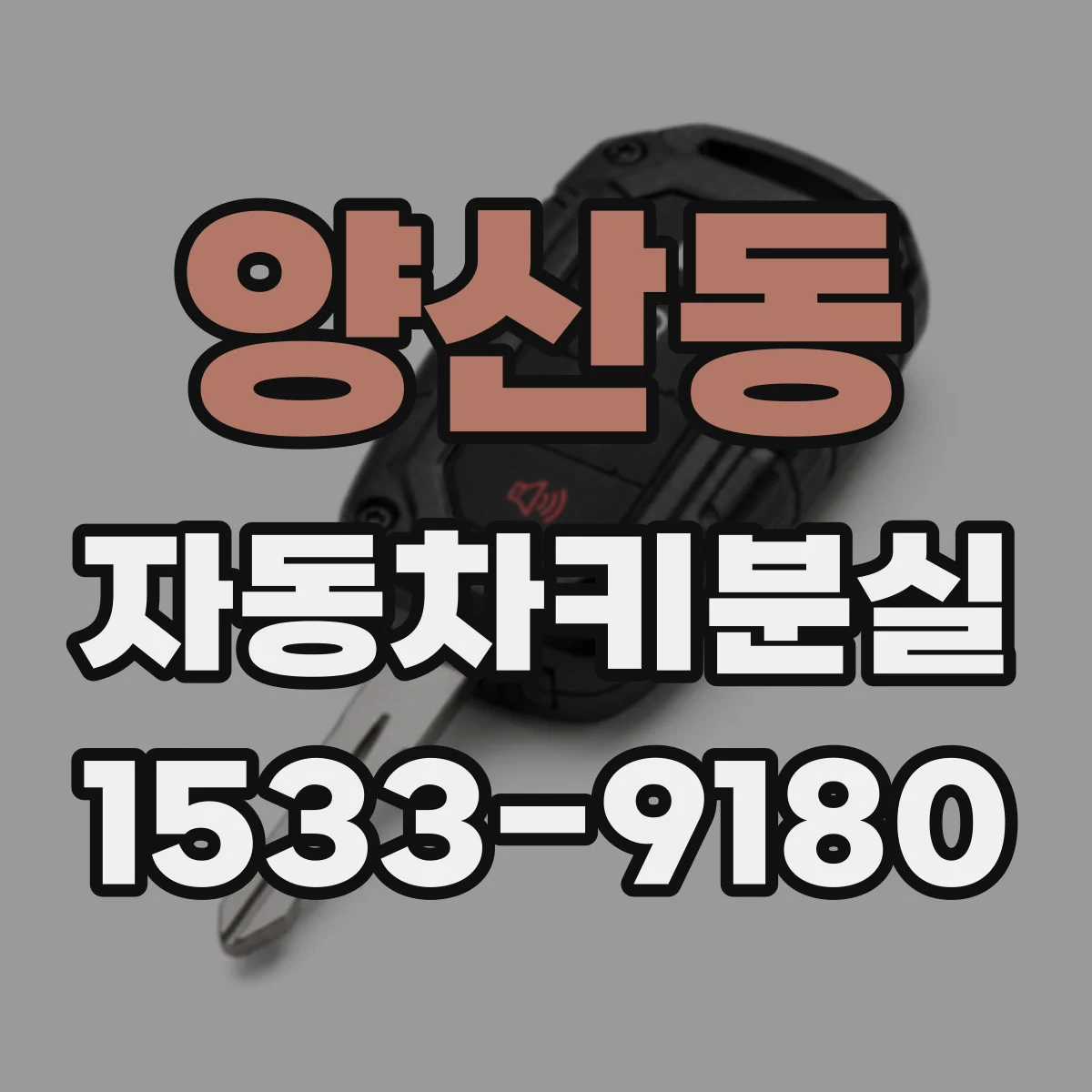 양산동 자동차키분실
