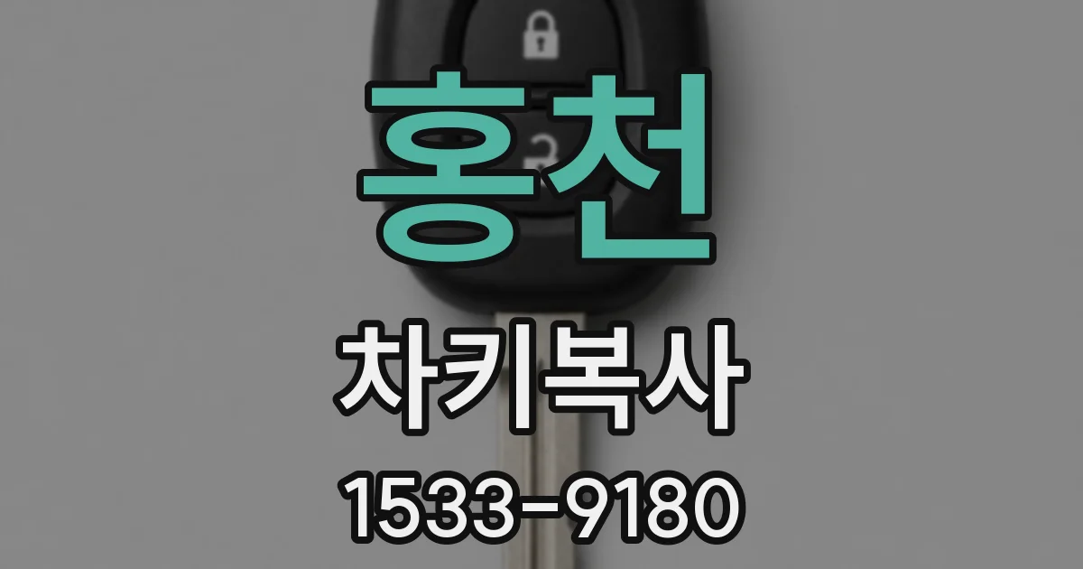 홍천 차키복사