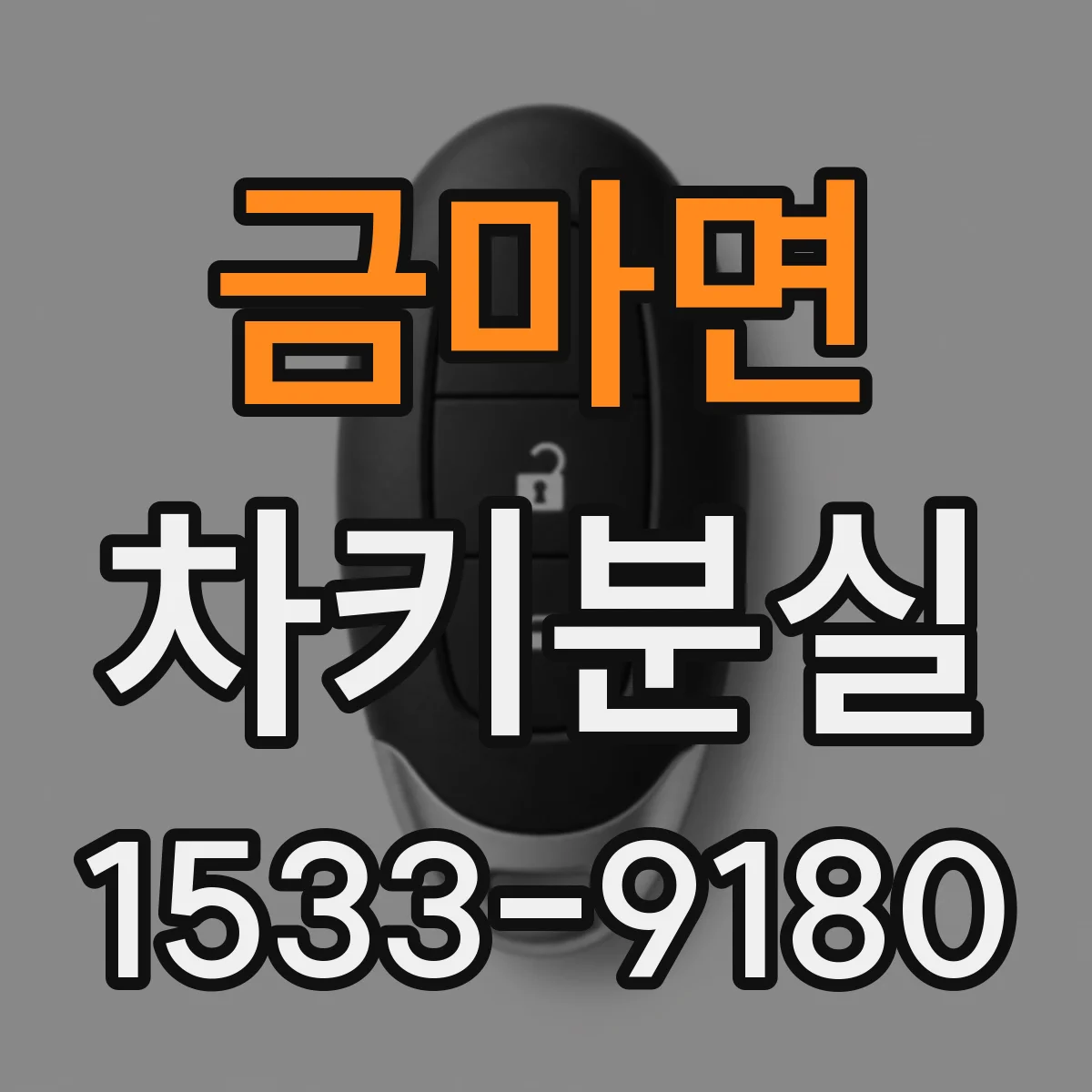 금마면 차키분실