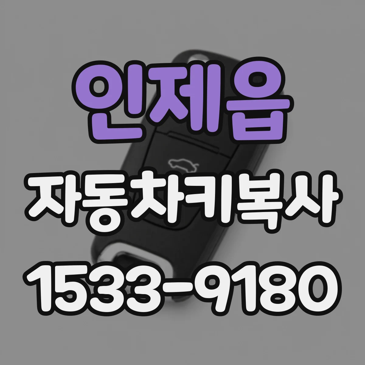 인제읍 자동차키복사