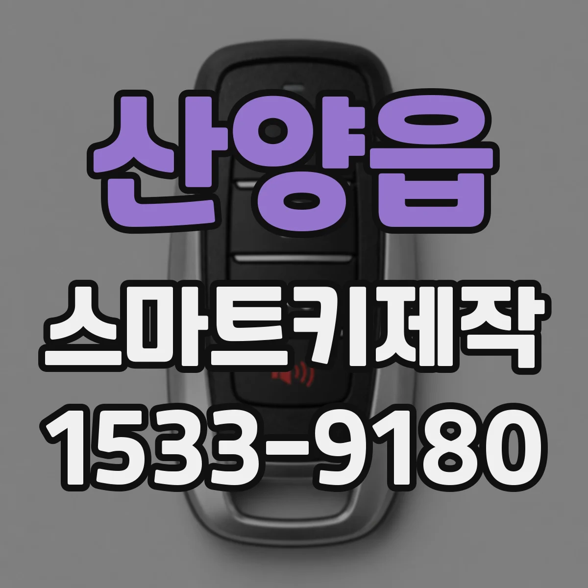 산양읍 스마트키제작