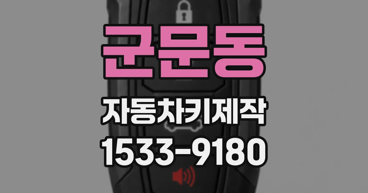 군문동 자동차키제작
