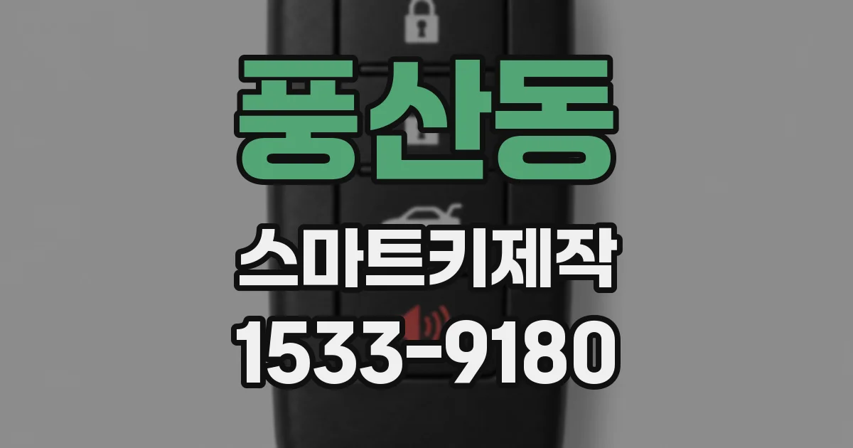 풍산동 스마트키제작