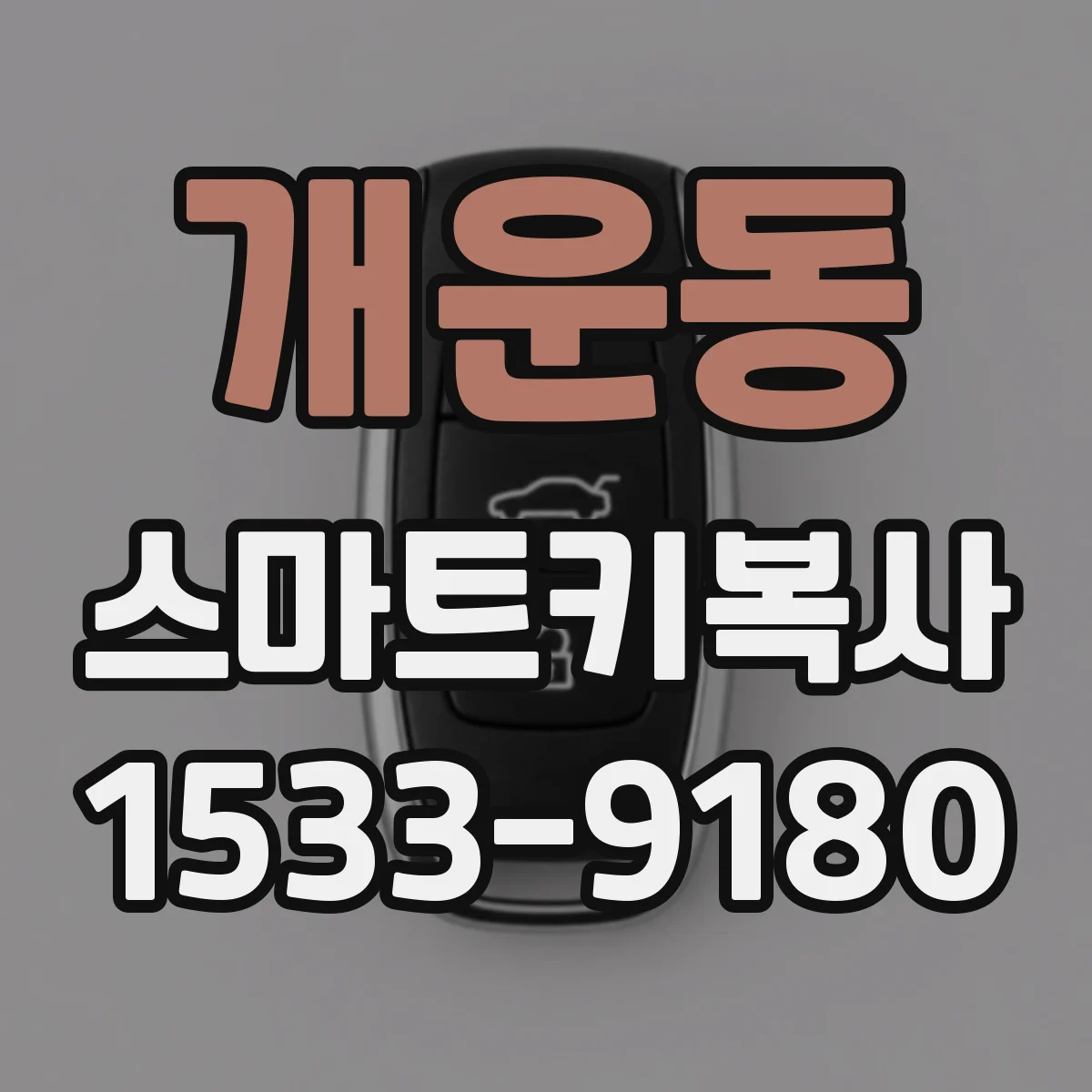 개운동 스마트키복사