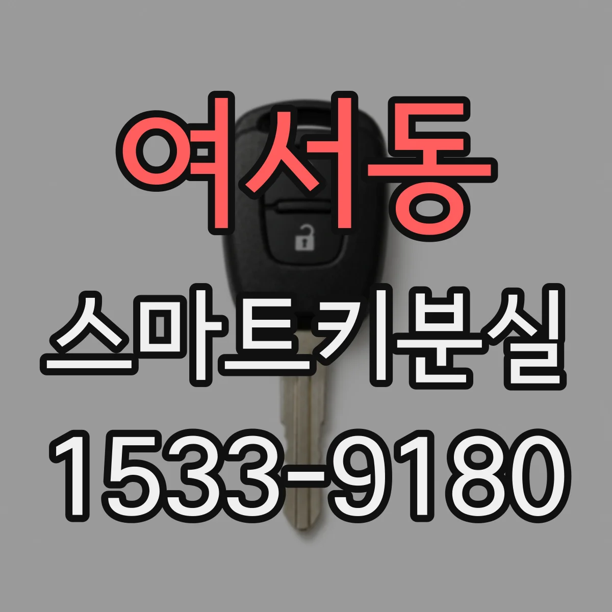 여서동 스마트키분실