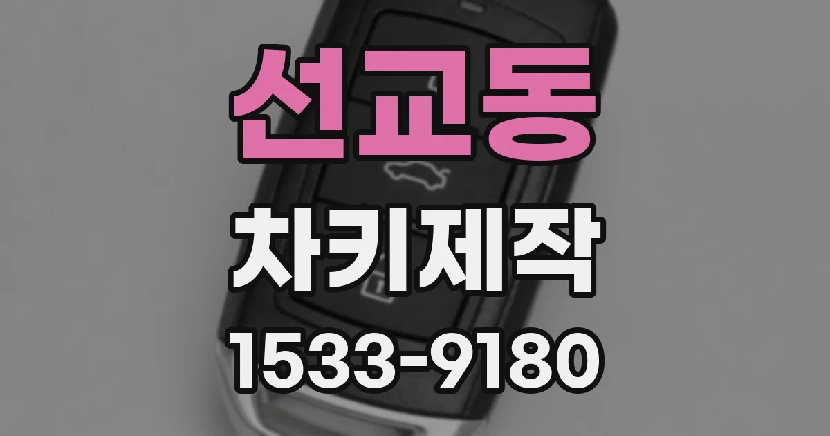 선교동 차키제작