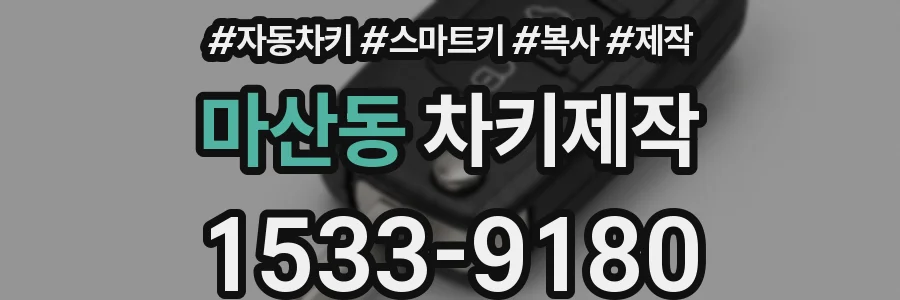 마산동 차키제작