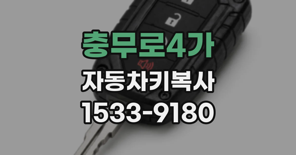 충무로4가 자동차키복사