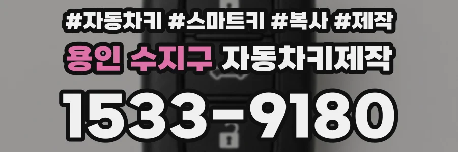 용인 수지구 자동차키제작