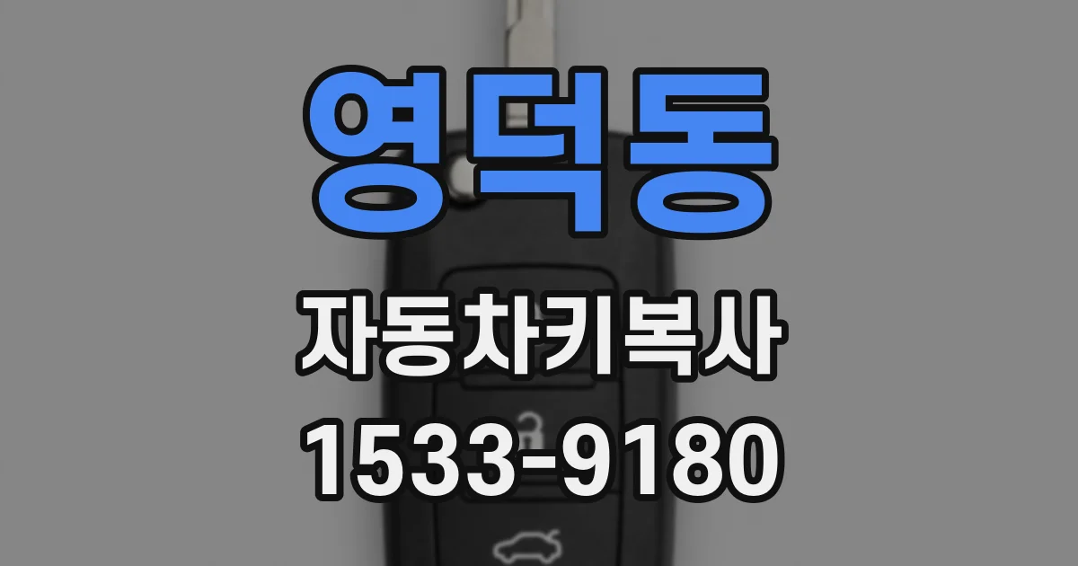 영덕동 자동차키복사