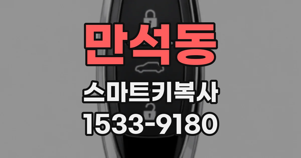 만석동 스마트키복사