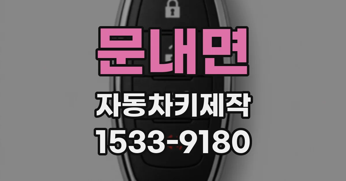 문내면 자동차키제작