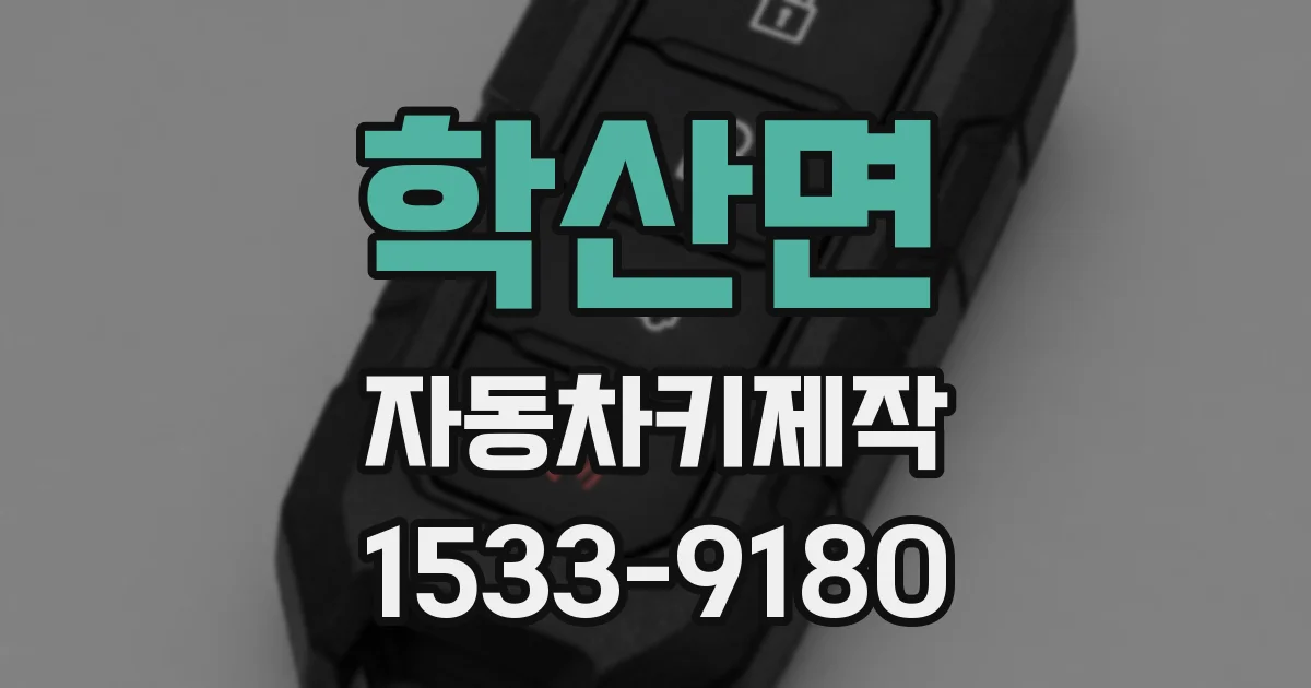 학산면 자동차키제작