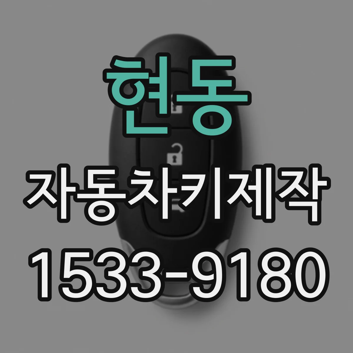 현동 자동차키제작