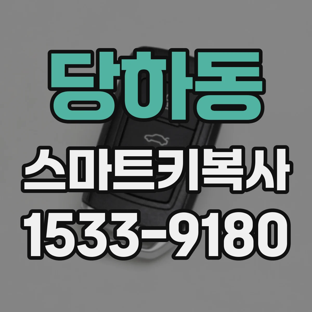 당하동 스마트키복사