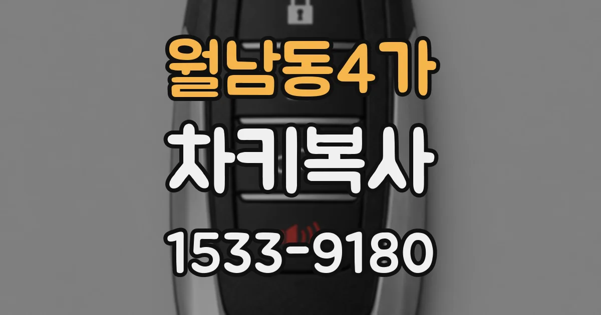 월남동4가 차키복사