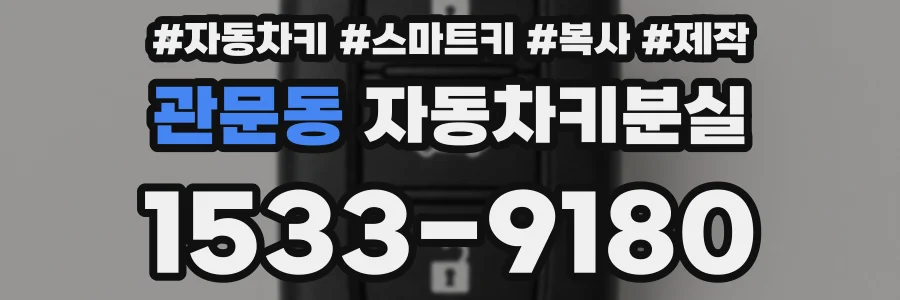 관문동 자동차키분실