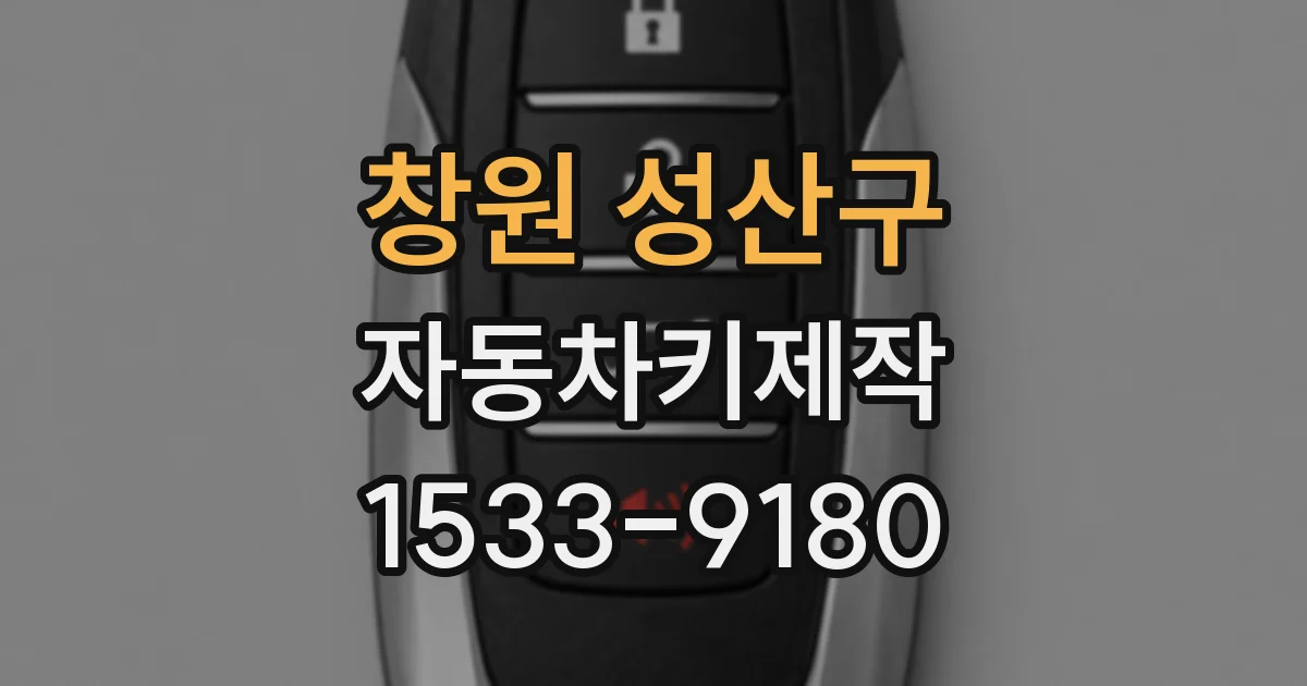 창원 성산구 자동차키제작