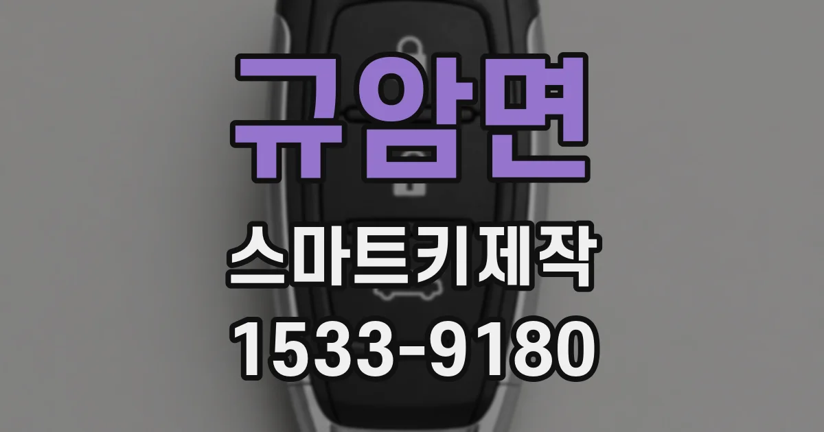 규암면 스마트키제작