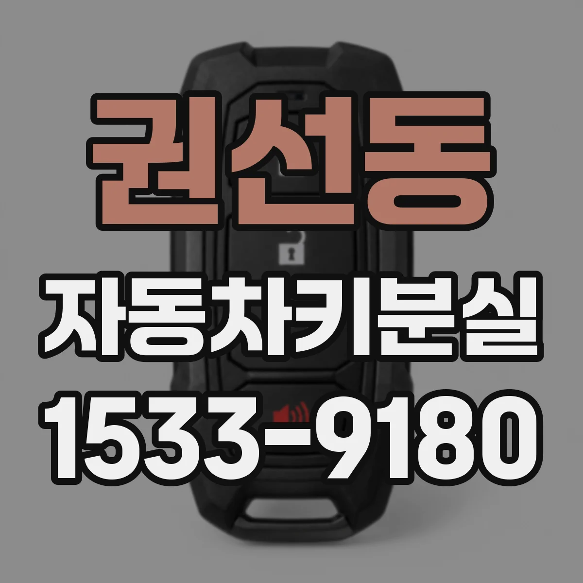 권선동 자동차키분실