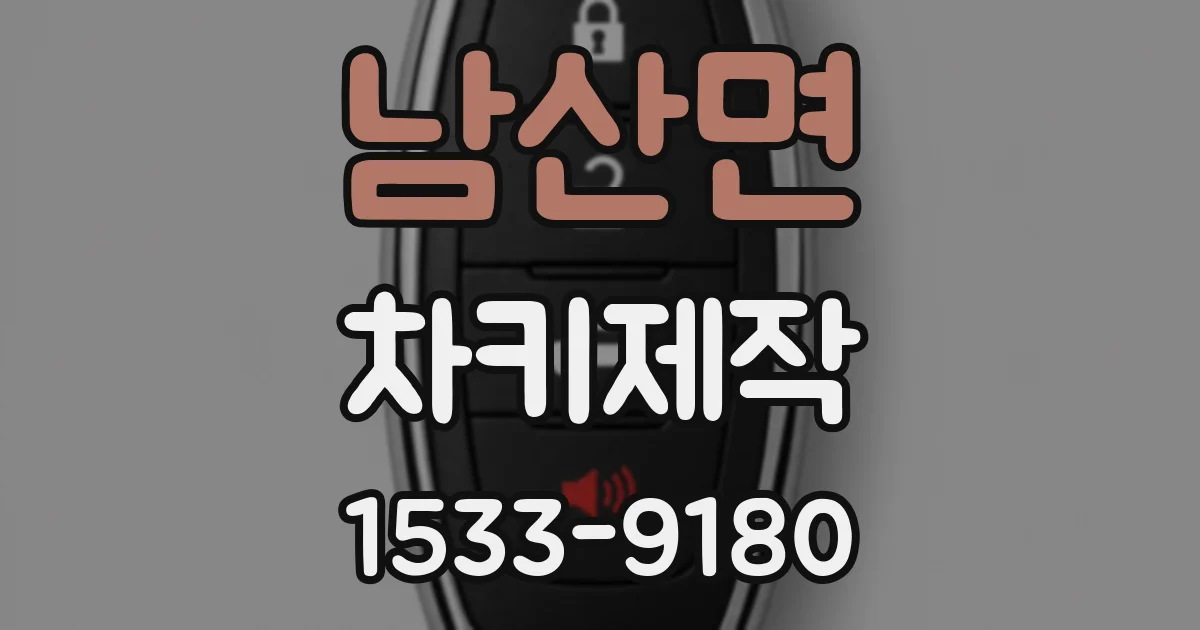남산면 차키제작