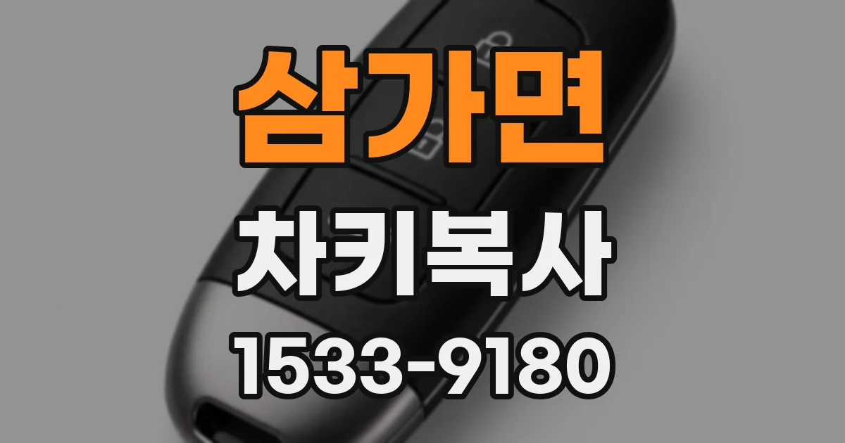 삼가면 차키복사