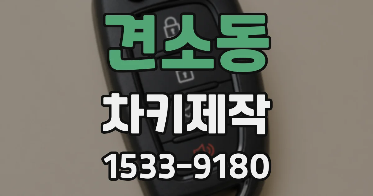 견소동 차키제작