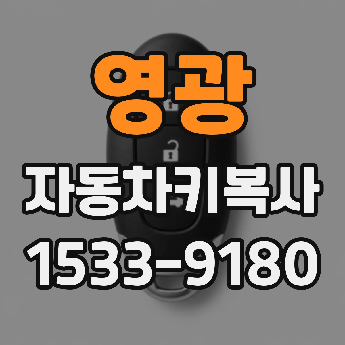 영광 자동차키복사